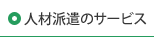 人材派遣のメリット