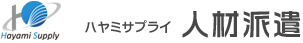 ハヤミサプライ人材派遣