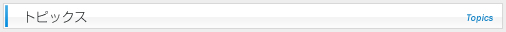 トピックス